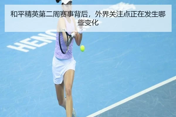 he-ping-jing-ying-di-er-zhou-sai-shi-bei-hou-wai-jie-guan-zhu-dian-zheng-zai-fa-sheng-na-xie-bian-hua-2-594.jpg
